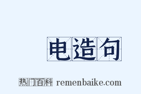 盩电造句是什么意思的图片